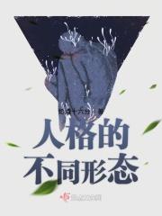 人格的不同形态