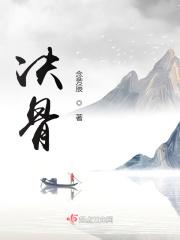 决骨