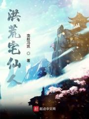 宅仙在此
