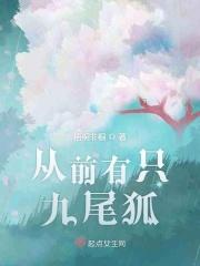 从前有只九尾狐