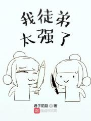 我徒弟太强了