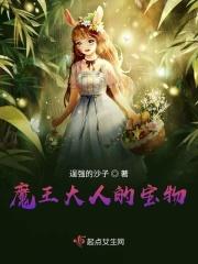 魔王大人的宝物