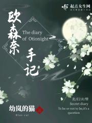 欧森奈手记
