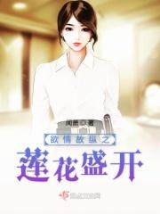 欲情故纵之莲花盛开