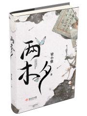 两木兮