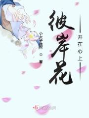 彼岸花开在心上