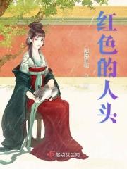 红色的人头