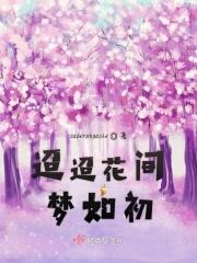 迢迢花间梦如初