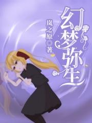 幻梦弥生