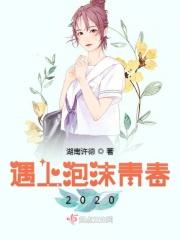 遇上泡沫青春2020