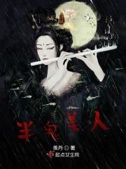 半鬼美人