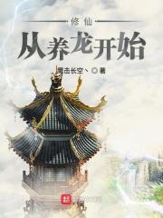 修仙从养龙开始