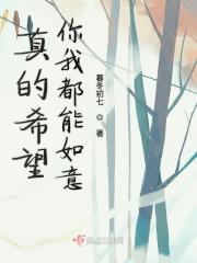 真的希望你我都能如意