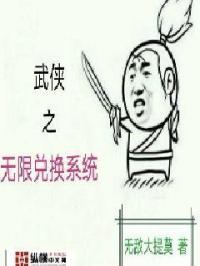 武侠之无限兑换系统