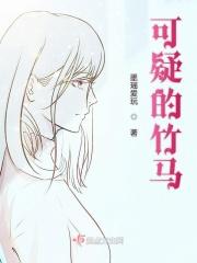 可疑的竹马