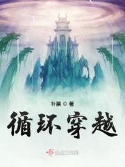 循环穿越