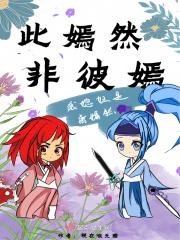 此嫣然非彼嫣然