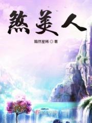 煞美人