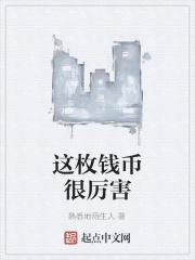 这枚钱币很厉害
