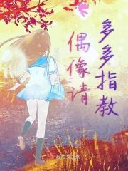 偶像请多多指教