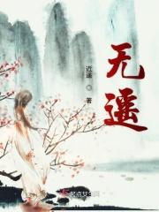 无遥