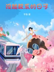 没能联系的日子