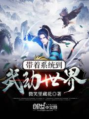 带着系统到武动世界