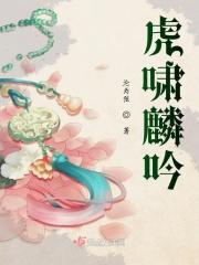 虎啸麟吟