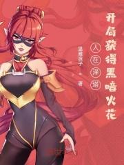 人在泽塔开局获得黑暗火花