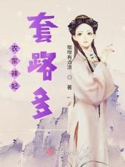 农家辣妃套路多