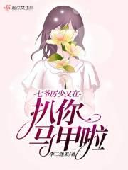 七爷厉少又在扒你马甲啦