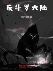 反斗罗大陆
