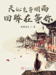 天沁色等烟雨回眸在等你