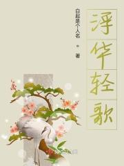 浮华轻歌