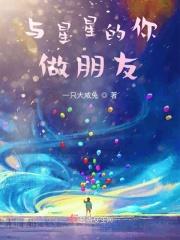 与星星的你做朋友