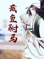 大唐咸鱼驸马