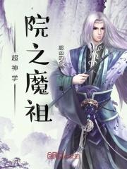 超神学院之魔祖