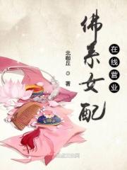 佛系女配在线营业