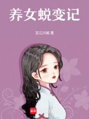 养女蜕变记