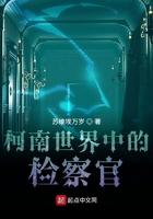 柯南世界中的检察官