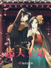 指夫卫婚