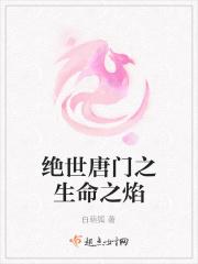 绝世唐门之生命之焰