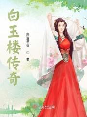 白玉楼传奇