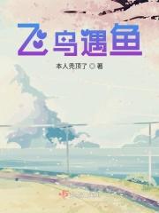 飞鸟遇鱼