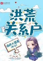 洪荒关系户