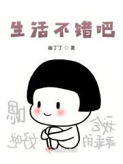 生活不错吧