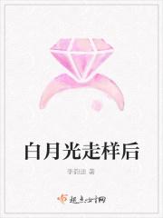 白月光走样后