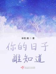 你的日子谁知道