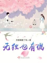 无独也有偶