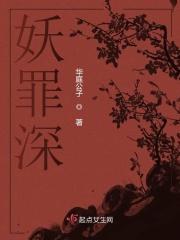 妖罪深
